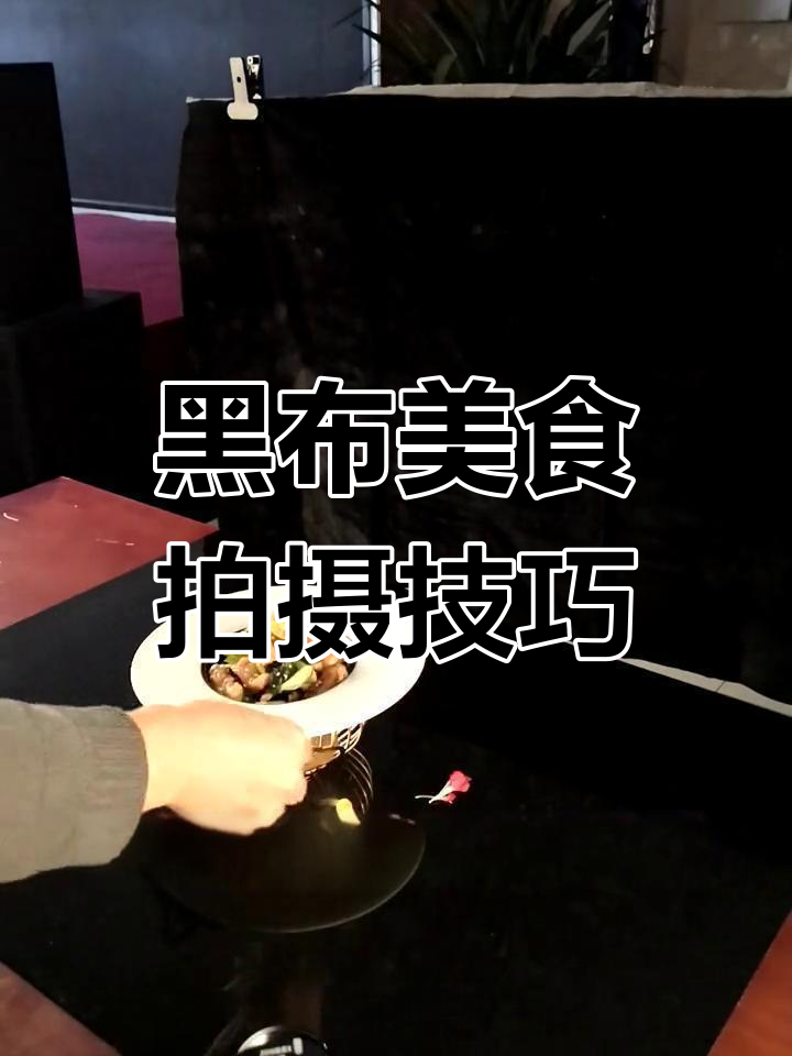 黑色背景让菜品更突出,搭配技巧提升照片效果