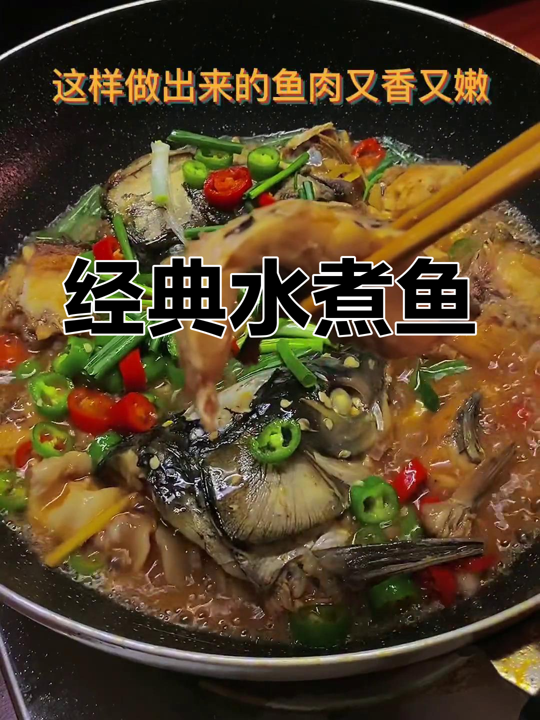 传统水煮鱼做法,香嫩入味,家常美味传承几代