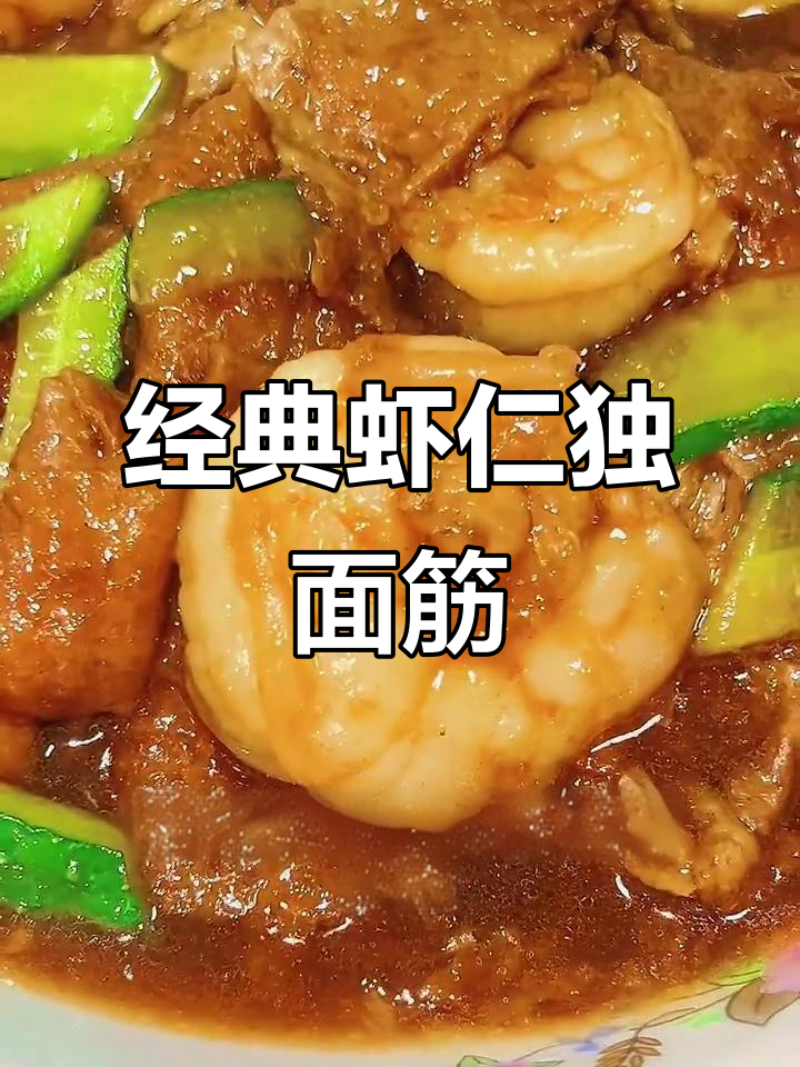 天津传统虾仁独面筋，米饭配起来超下饭