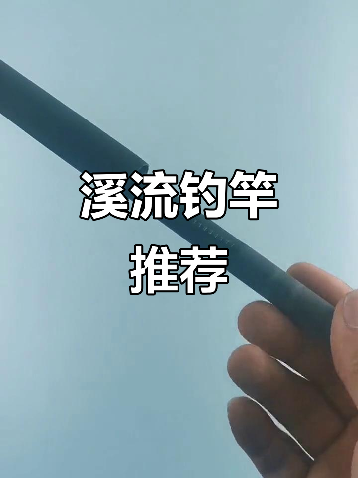 溪流短节手竿,钓鱼必备装备