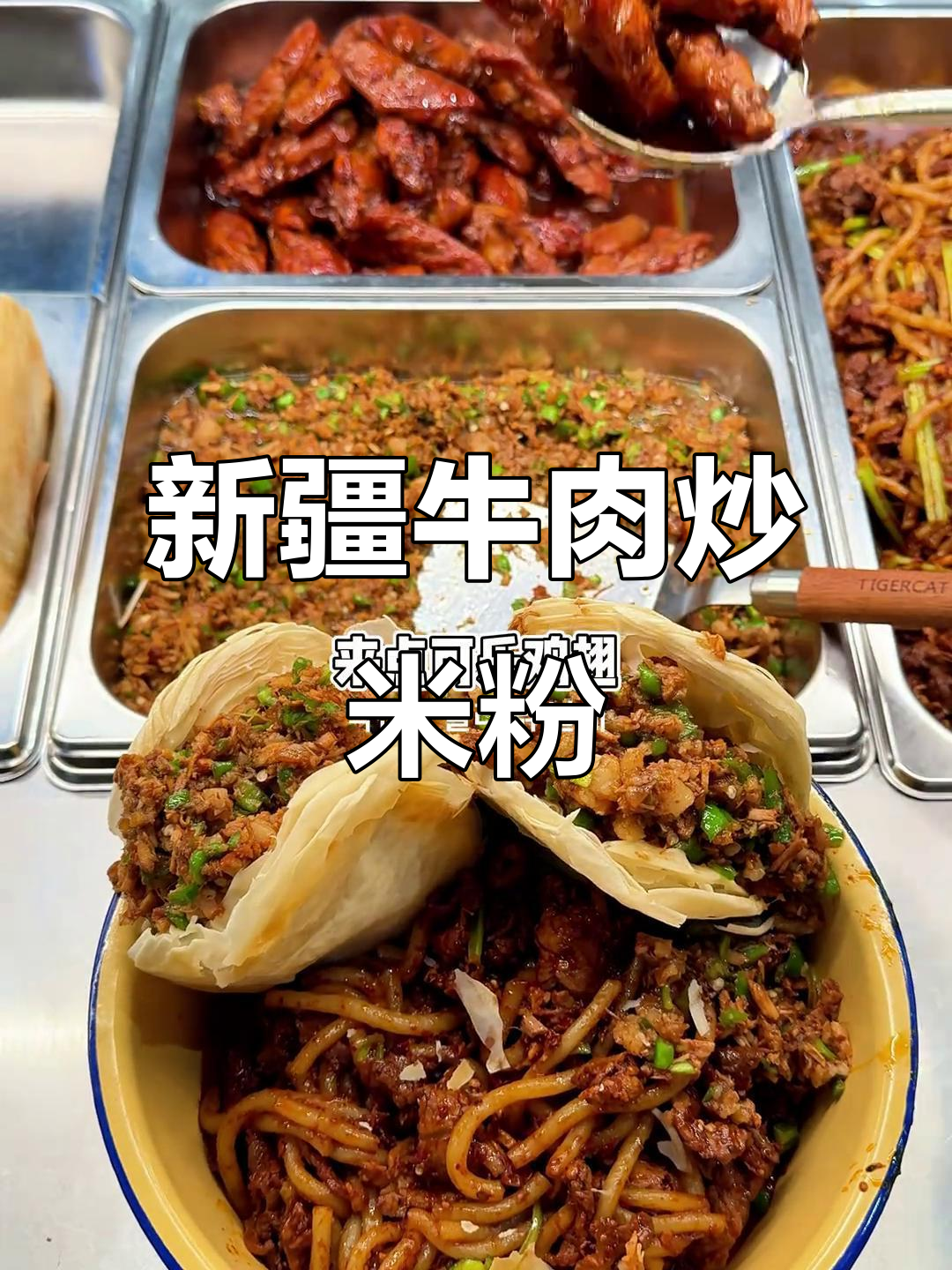 长沙公司食堂新疆牛肉炒米粉,肉夹馍配孜然鸡肉超满足