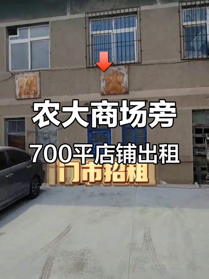 沈阳农业大学附近700平门市招租,适合宾馆、旅店等经营