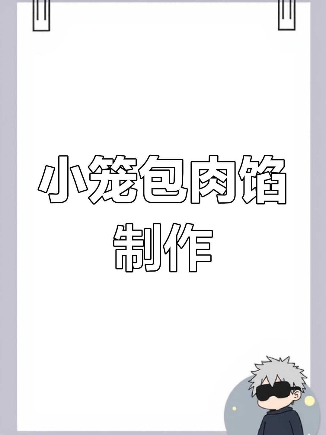 小笼包肉馅秘制配方,十斤分量一次搞定