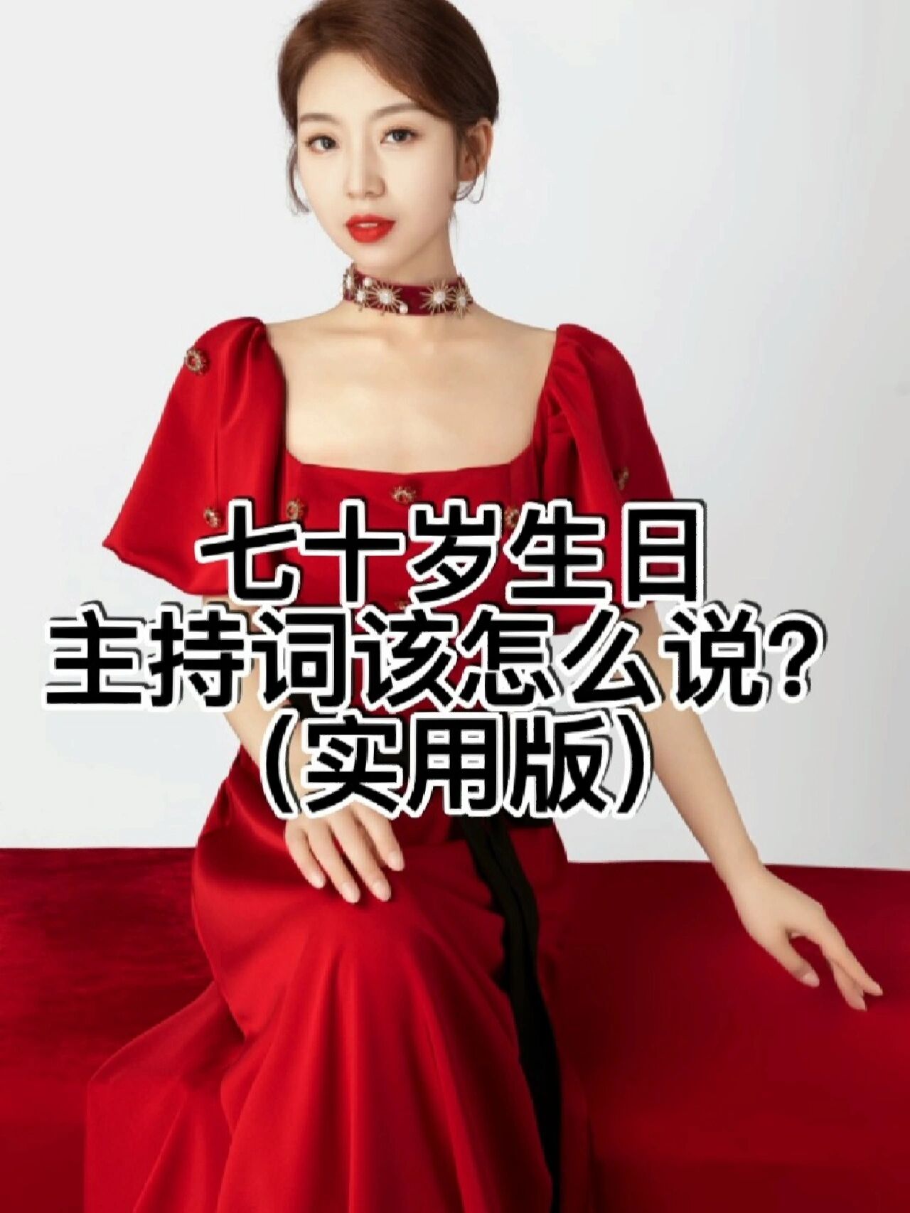 七十岁生日主持词开场白该怎么说?(实用版)记得点赞+收藏