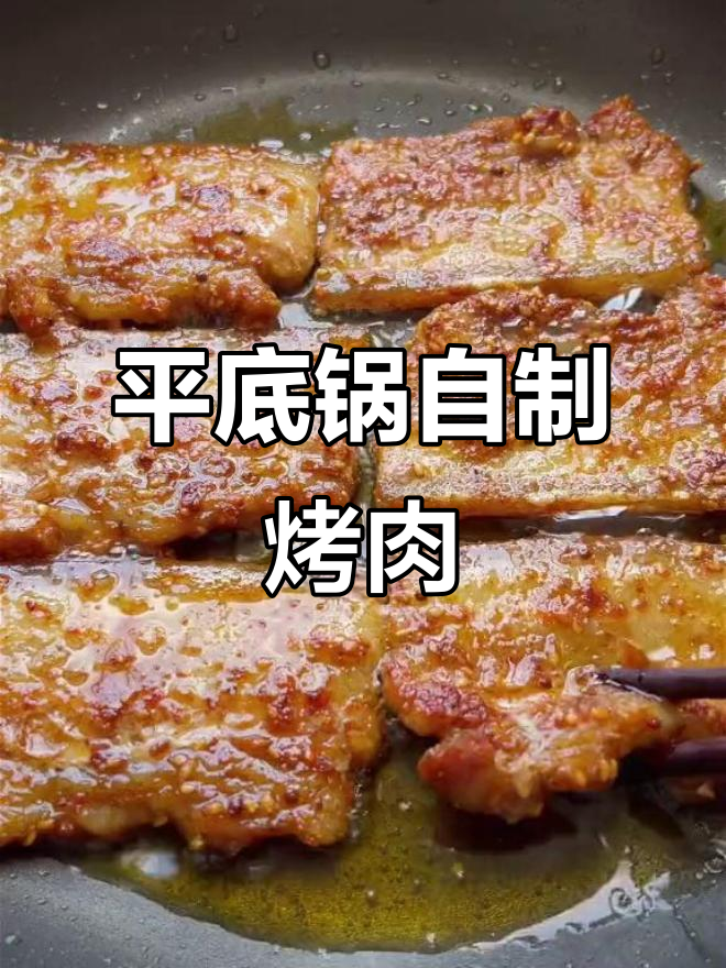 家庭烤肉新做法,平底锅搞定五花肉,外焦里嫩超有味