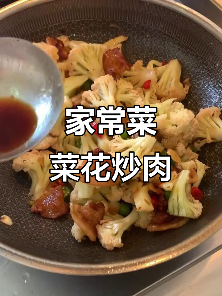 菜花炒肉,家常美味轻松做