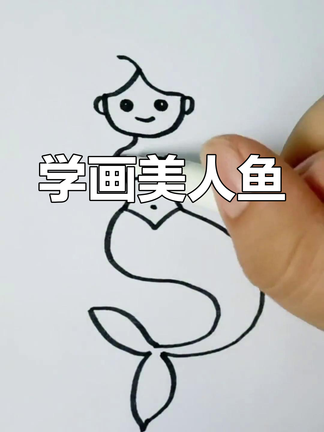 简单几步画出美人鱼,轻松又有趣