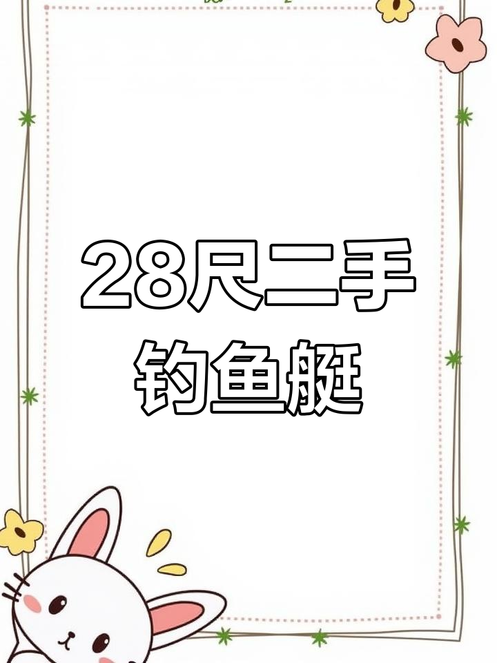 2023年国产钓鱼艇,雅马哈发动机,售价35万
