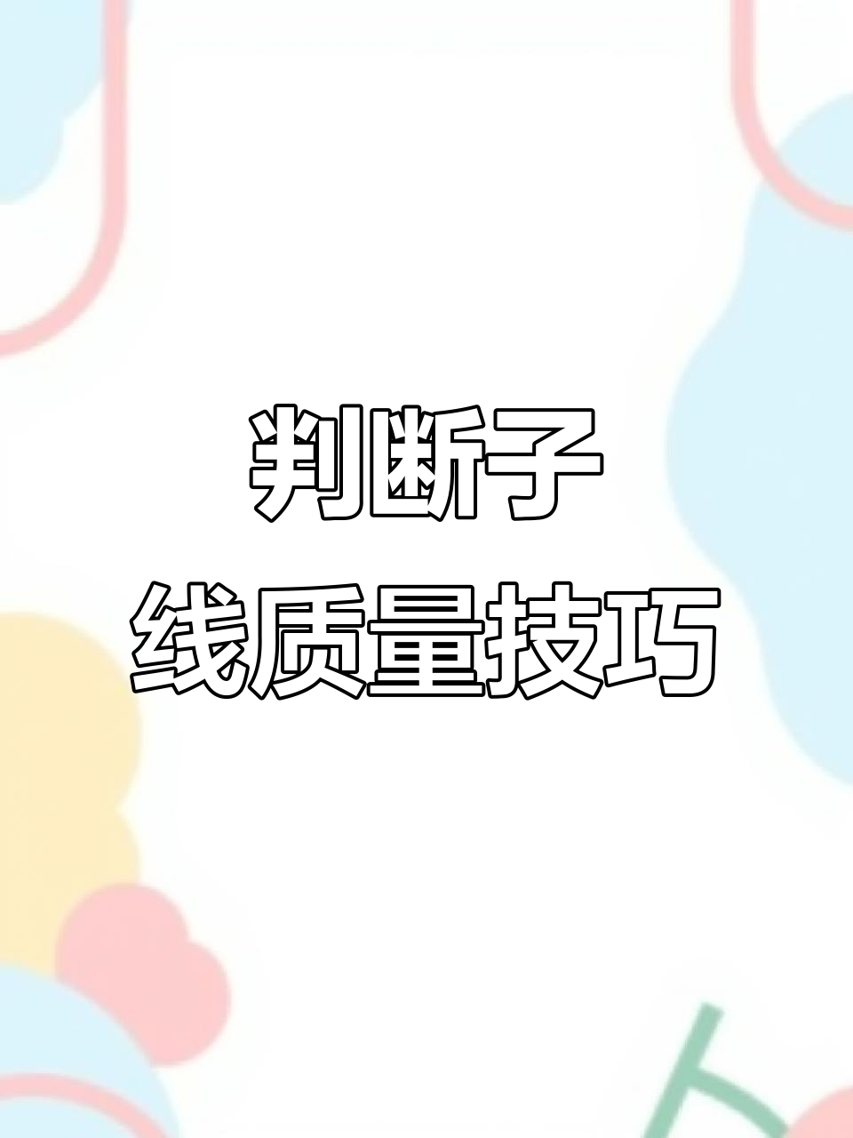如何挑选高质量子线?耐拉、抗卷曲和锋利鱼钩全解析