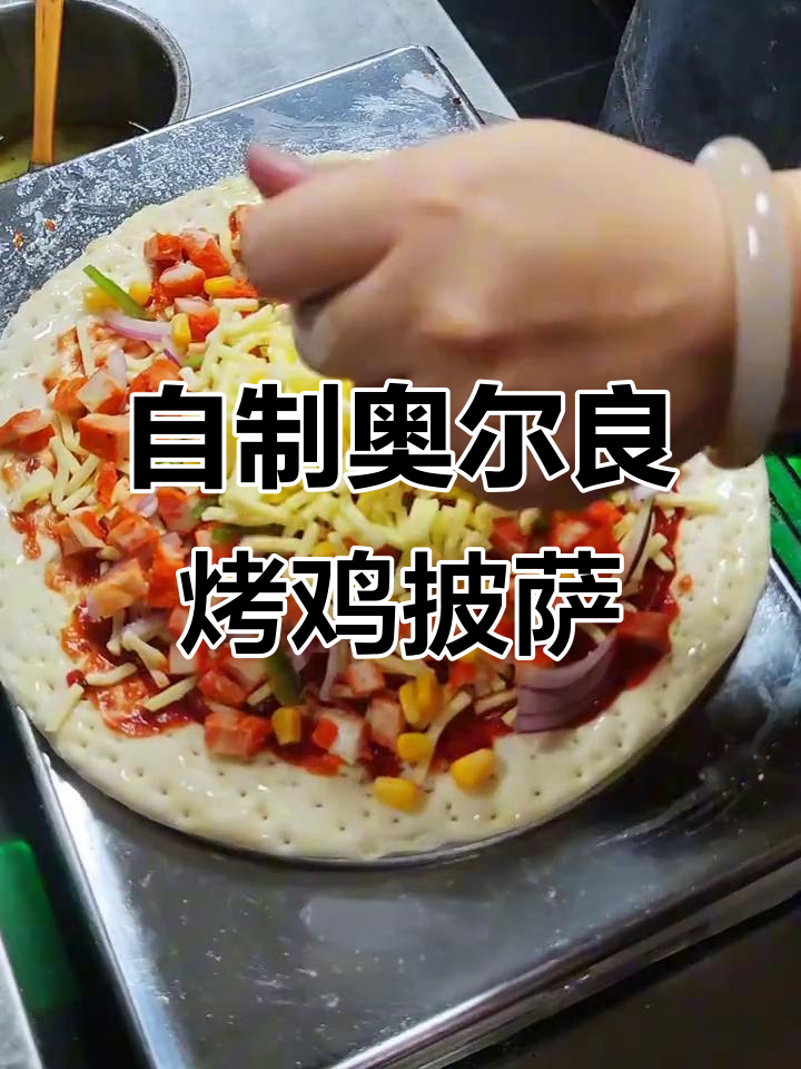 奥尔良烤鸡肉披萨制作全流程，轻松学会这道美味