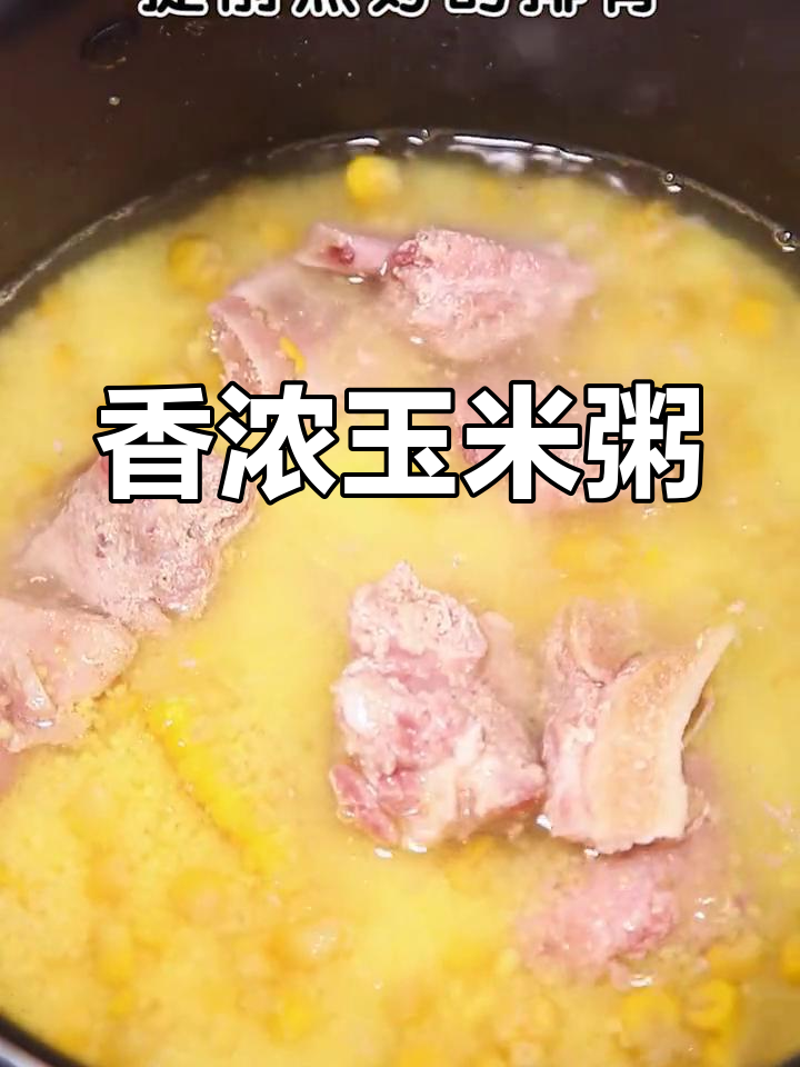 玉米排骨粥,清香暖胃,营养满分!