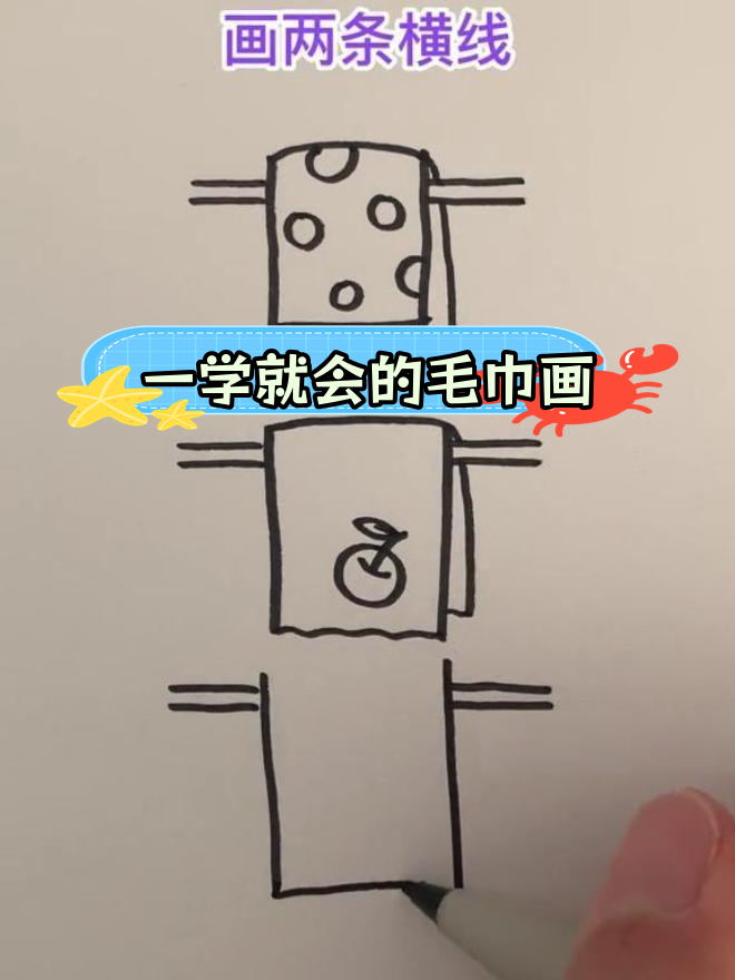 简单毛巾简笔画教程,轻松学会