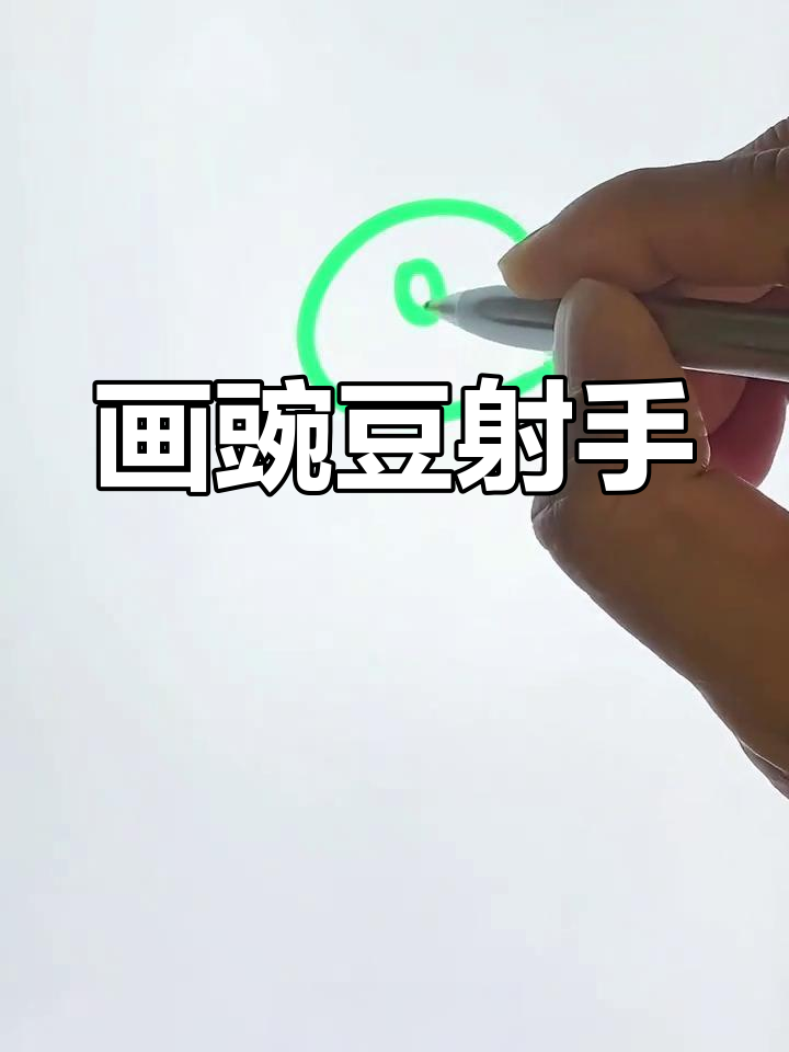豌豆射手简笔画教程