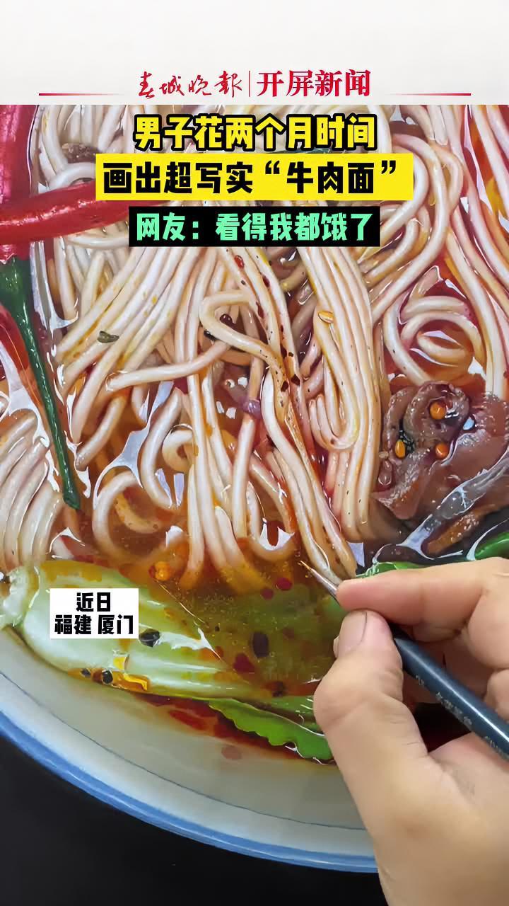 男子花两个月时间画出超写实“牛肉面” 网友:看得我都饿了@艾森丽画艺
