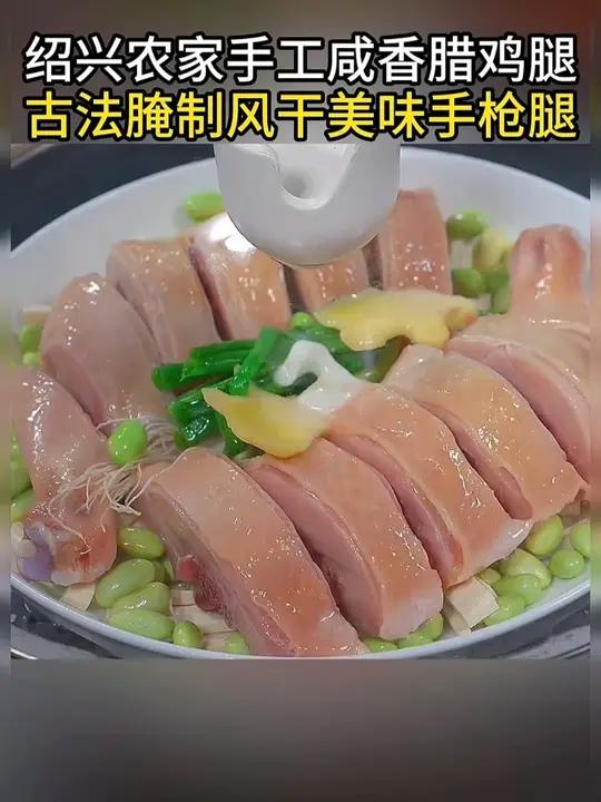 腊鸡腿蒸毛豆 不知道的吃什么的时候,拿个腊鸡腿简单一蒸就是下饭菜 腊鸡腿