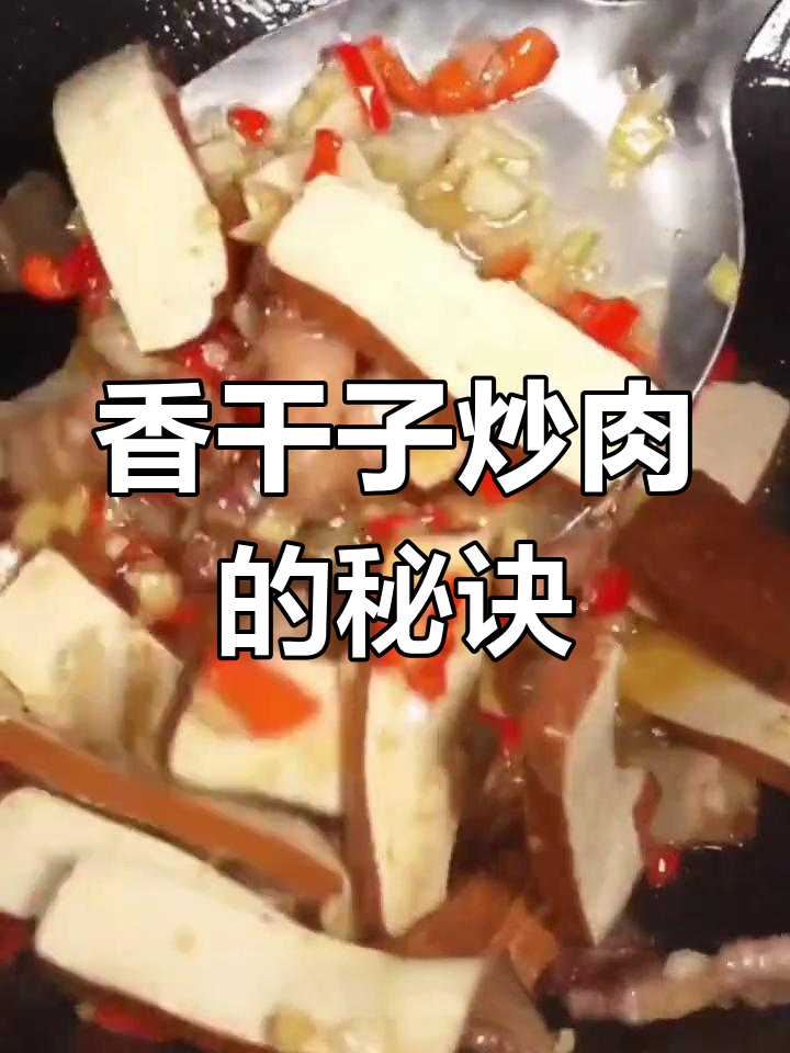 炒香干子前先焯水,口感更佳,肉质鲜嫩不散