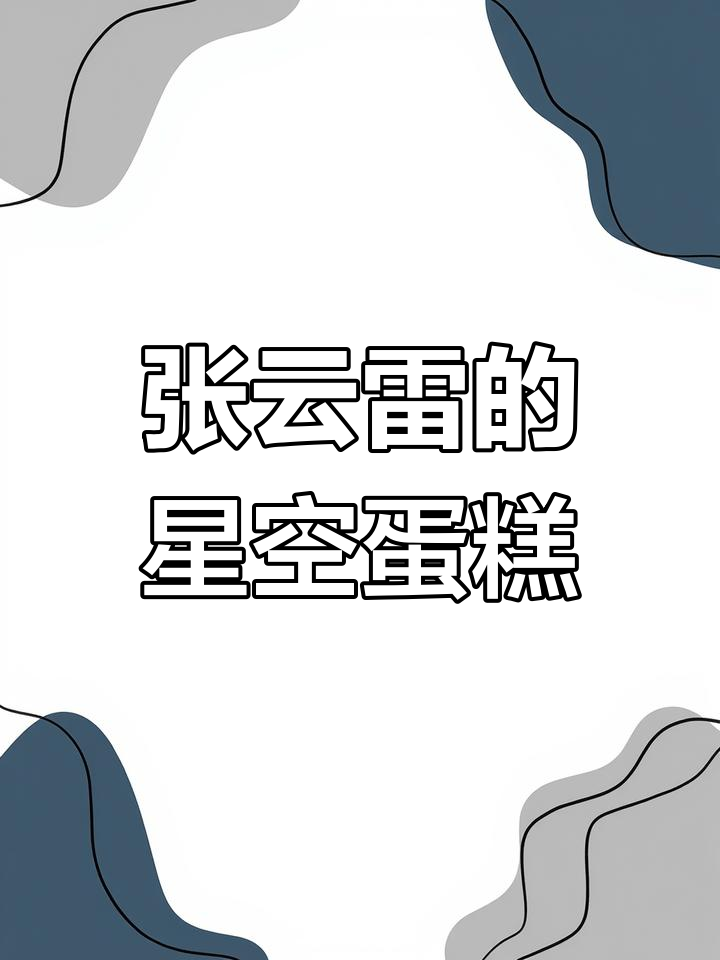 生日蛋糕与星空的邂逅,张云雷的浪漫情怀