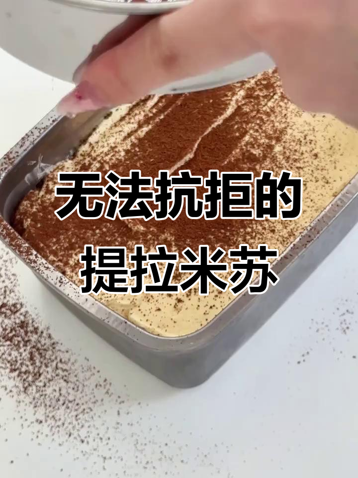 经典提拉米苏，百吃不厌的甜点美味