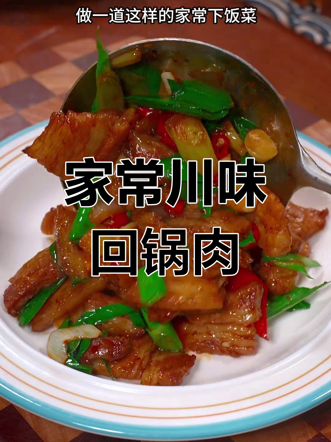 川味回锅肉,香辣可口,年夜饭必备