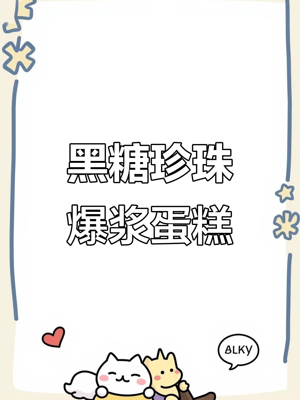 黑糖珍珠爆浆蛋糕,私房烘焙新宠!