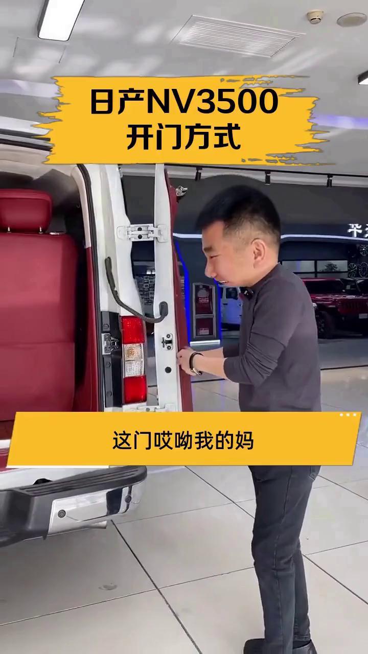 日产NV3500开门方式