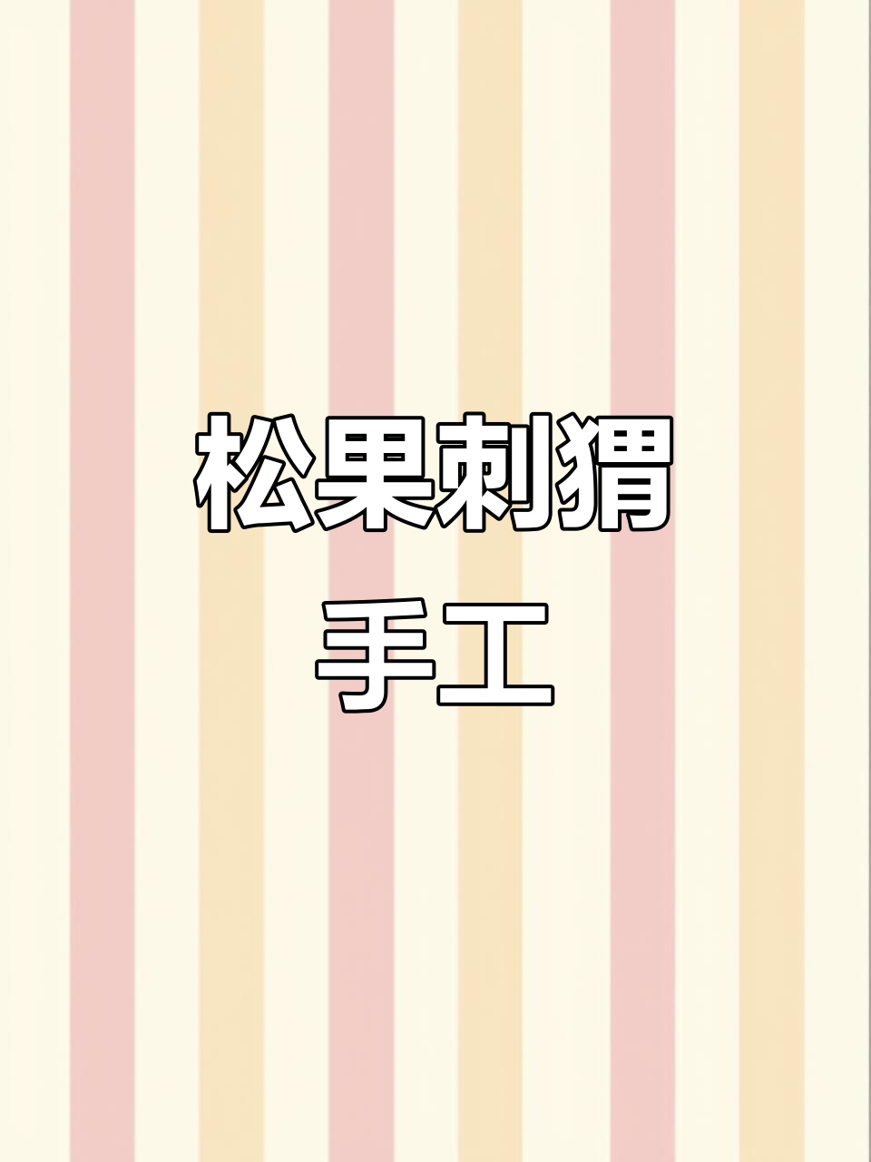 用橡皮泥做可爱松果刺猬,简单又有趣