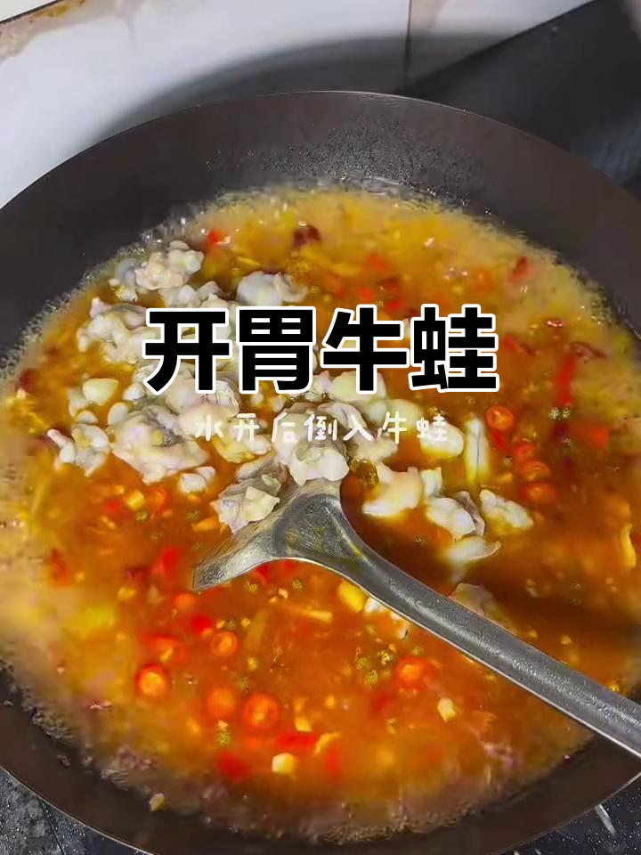 鲜椒牛蛙,轻松做出美味,夏日开胃必备