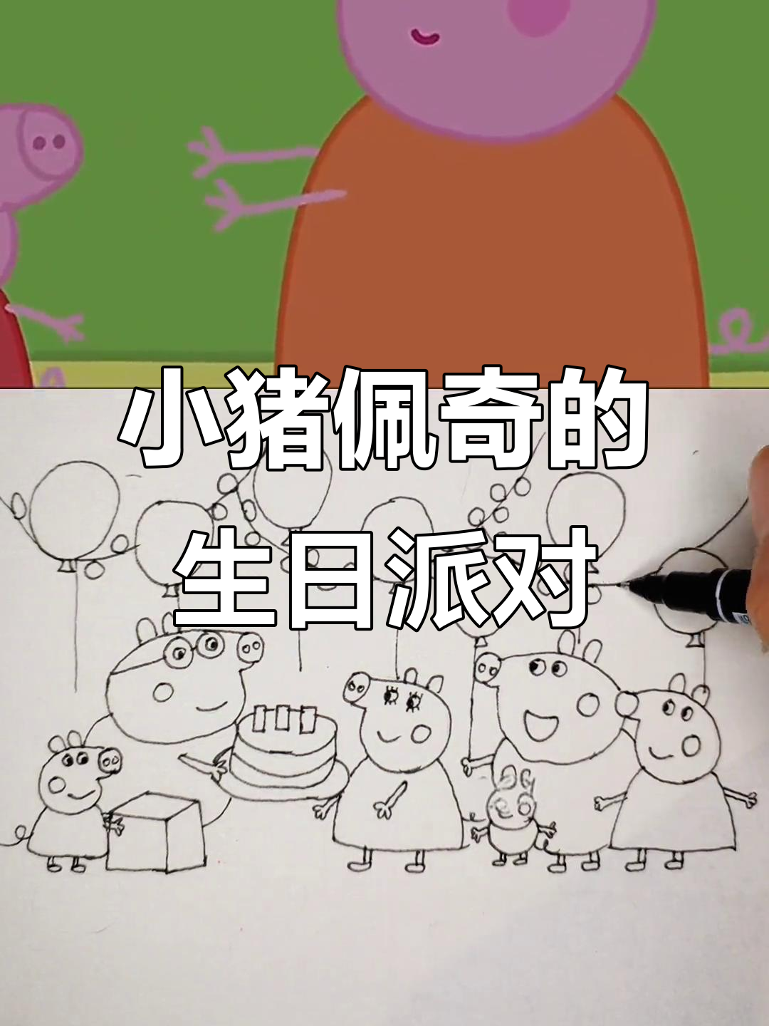 猪爸爸佩奇和乔治为妈妈庆祝生日,惊喜连连!