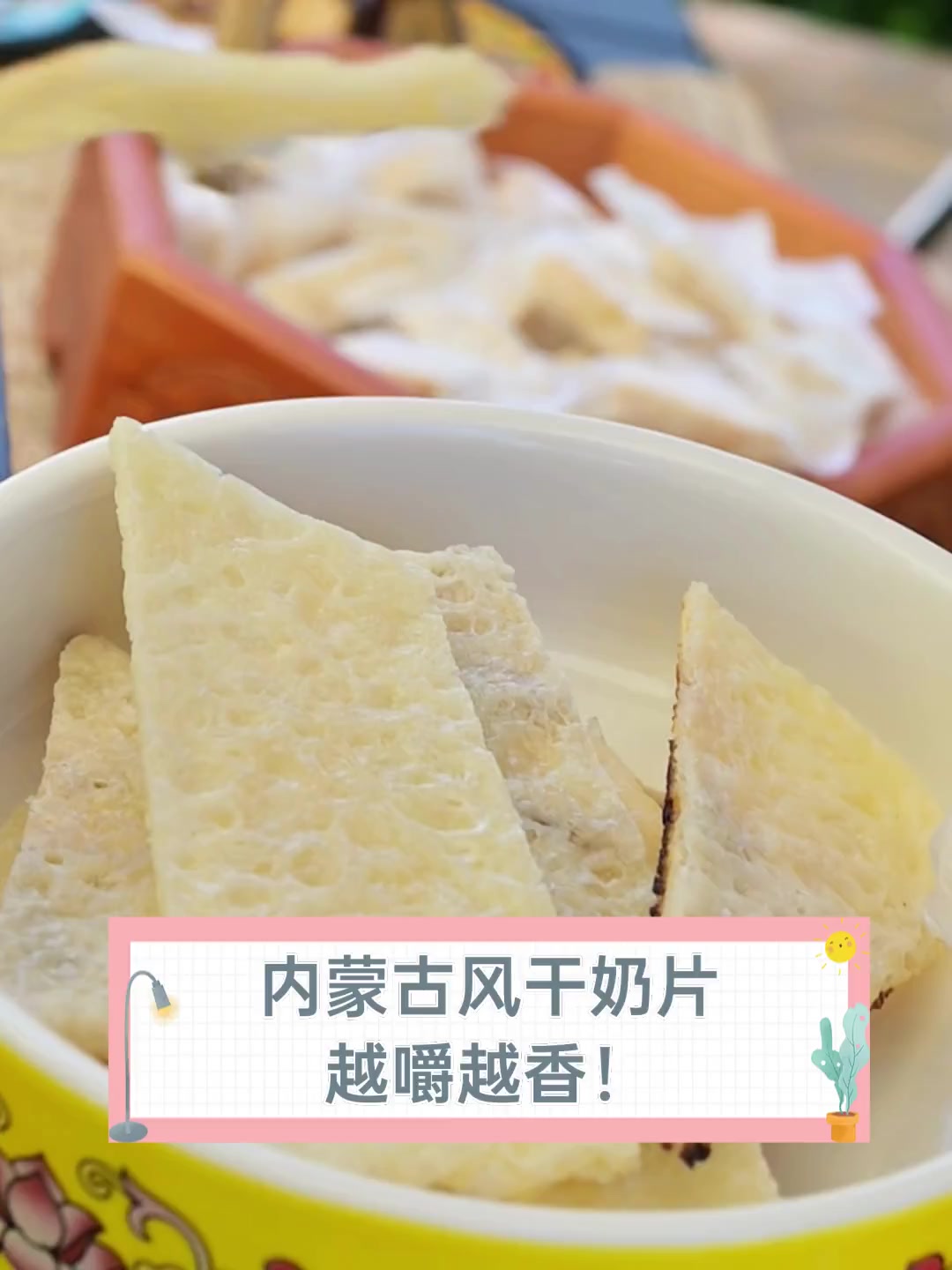 内蒙古风干奶片,越嚼越香!