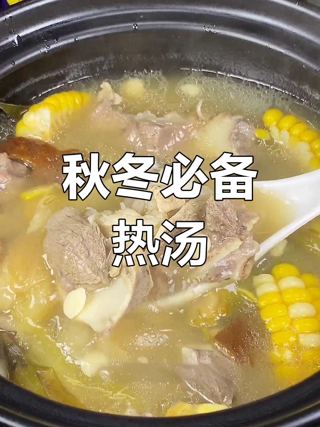 天气降温,煲汤暖身最合适!这款南北杏陈皮玉米猪骨汤值得试试
