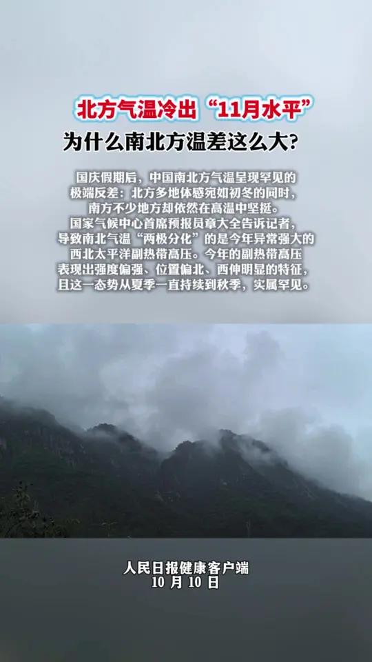 北方气温冷出“11月水平” 为什么南北方温差这么大?国庆假期后,中国南北方气温呈现罕见的 
