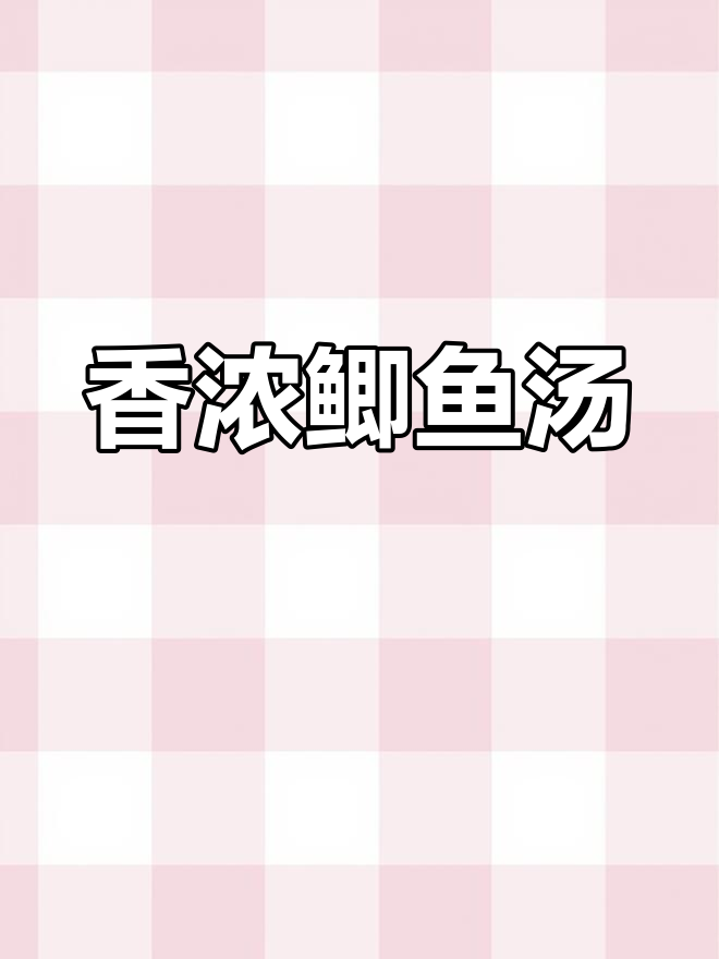 鲫鱼汤的家常做法,鲜美又营养