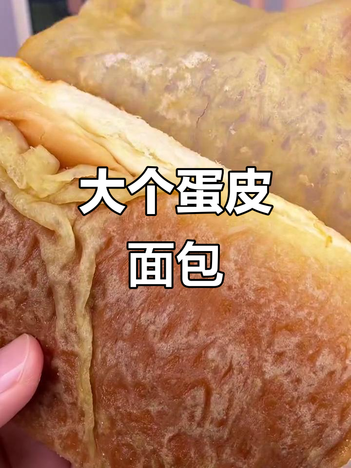 这款蛋皮面包,松软又大个,早餐吃一个就能撑到中午!
