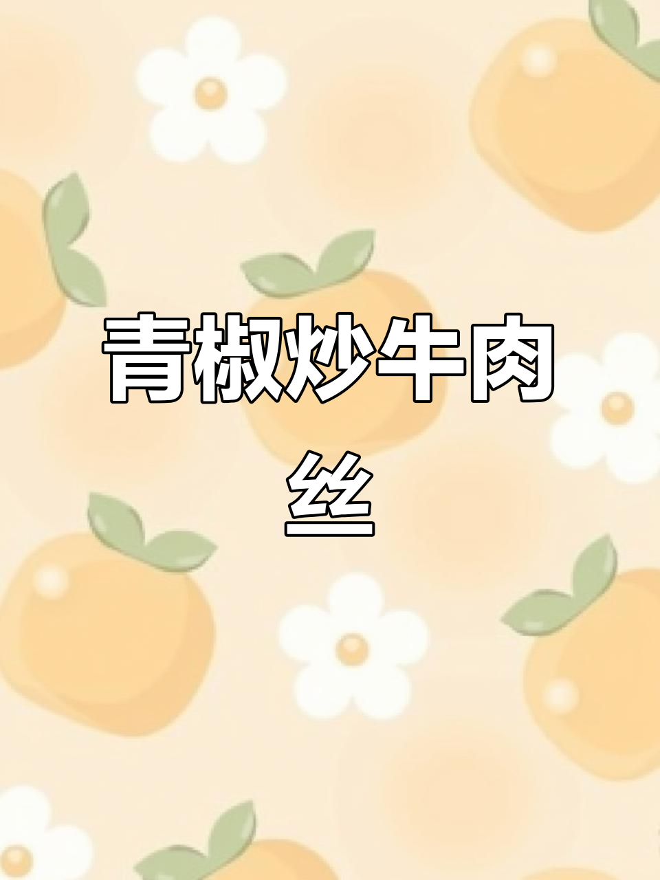 青椒炒牛肉丝,简单又下饭,味道超赞!