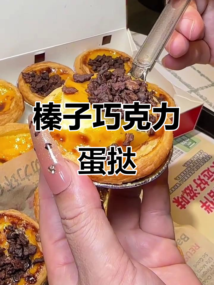 肯德基榛子黑巧蛋挞,第二支半价超值美味