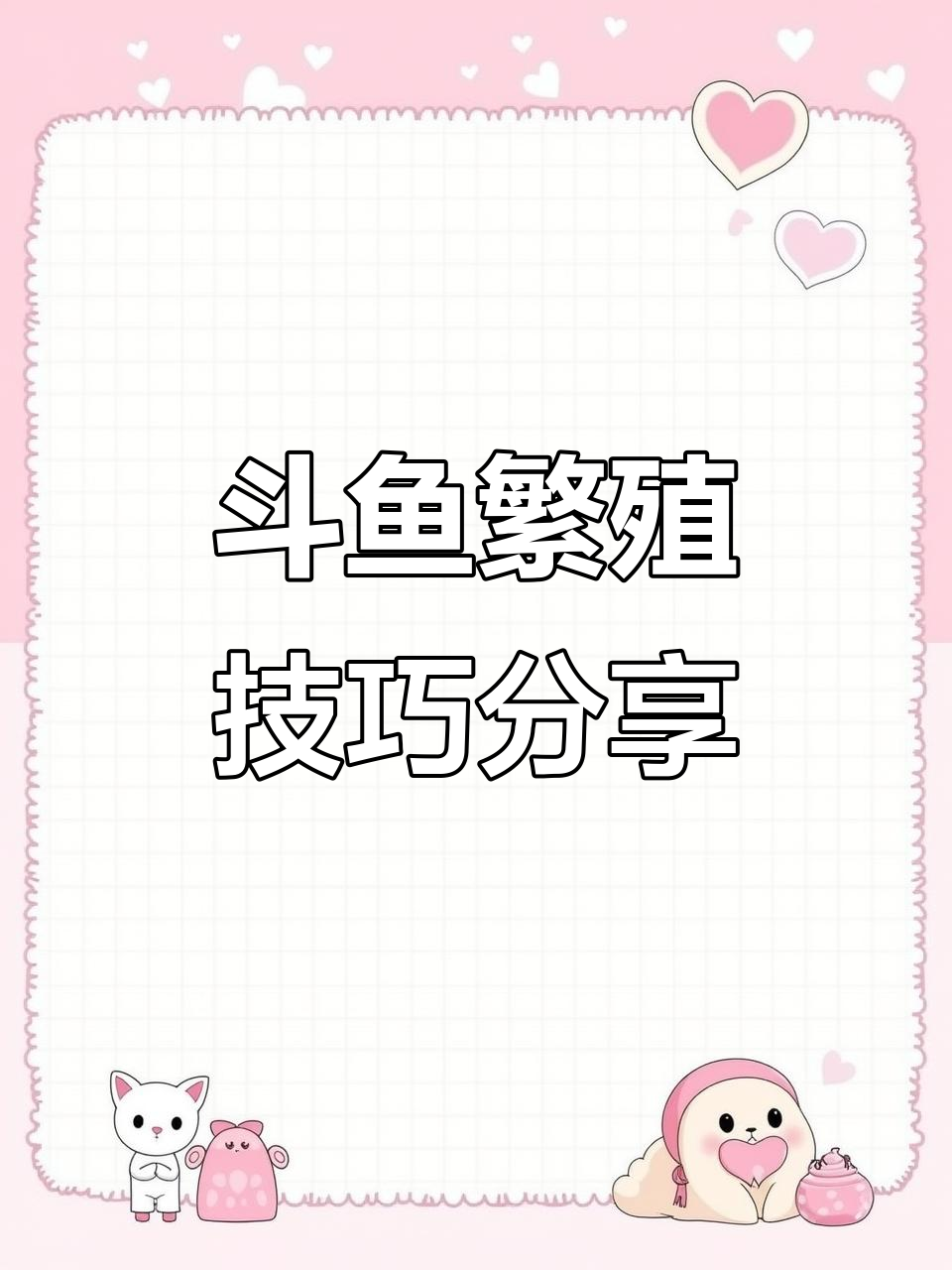 中国斗鱼繁殖全流程:从换水到苗子转移,细节决定成败