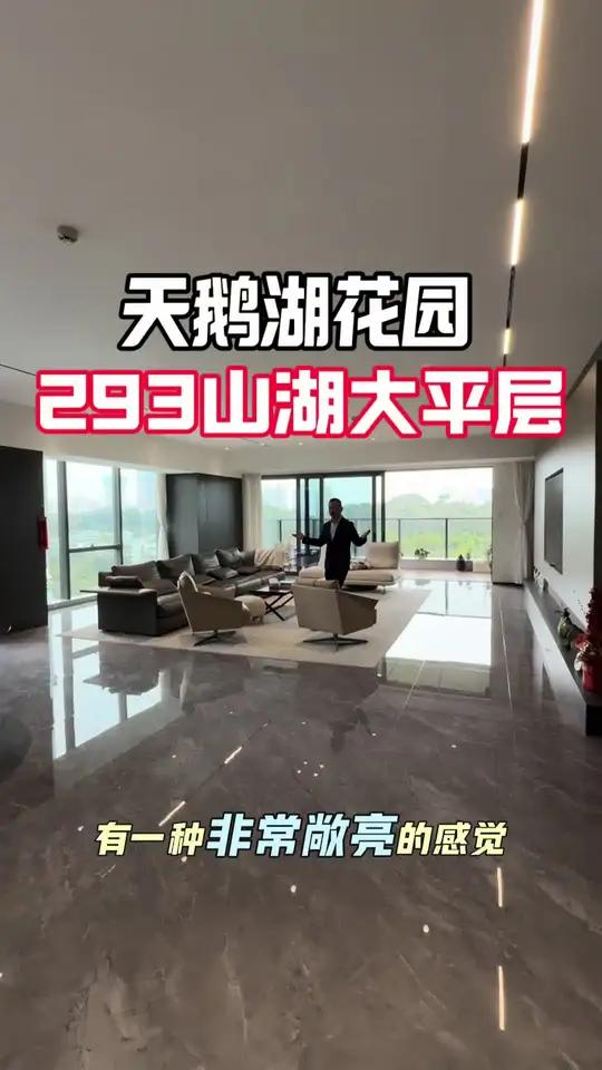 豪宅界颜值担当 天鹅湖 山湖美景大平层 深圳豪宅的颜值担当,天鹅湖花园293平山湖大平层。