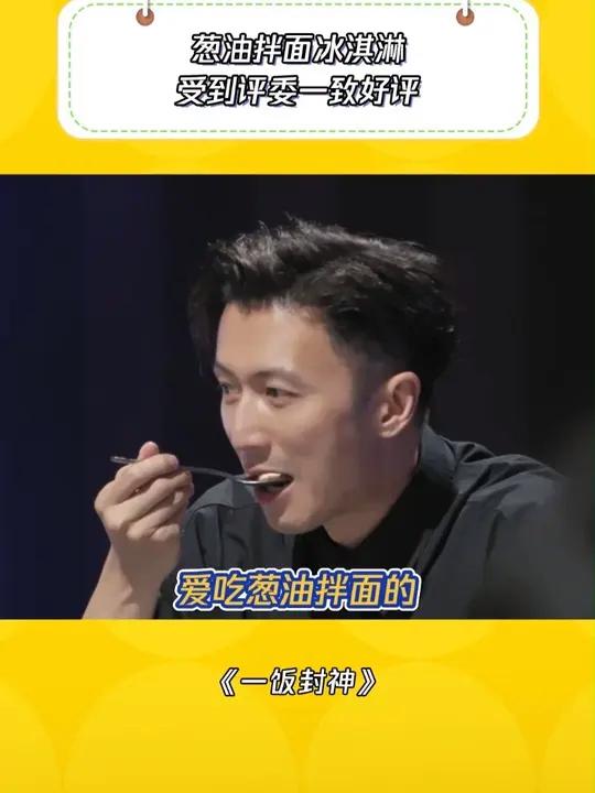 葱油和冰淇淋的碰撞也太神奇了