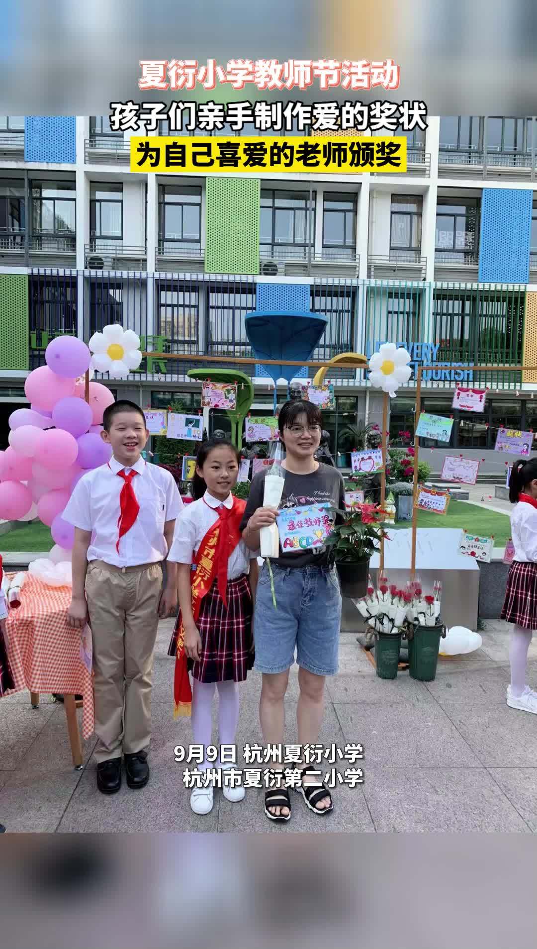 杭州市夏衍小学孩子们亲手制作爱的奖状,给自己喜爱的老师颁奖 杭州 教师节快乐