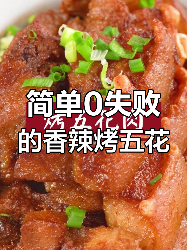 外酥里嫩的香辣烤五花肉,轻松做出转圈圈的美味!