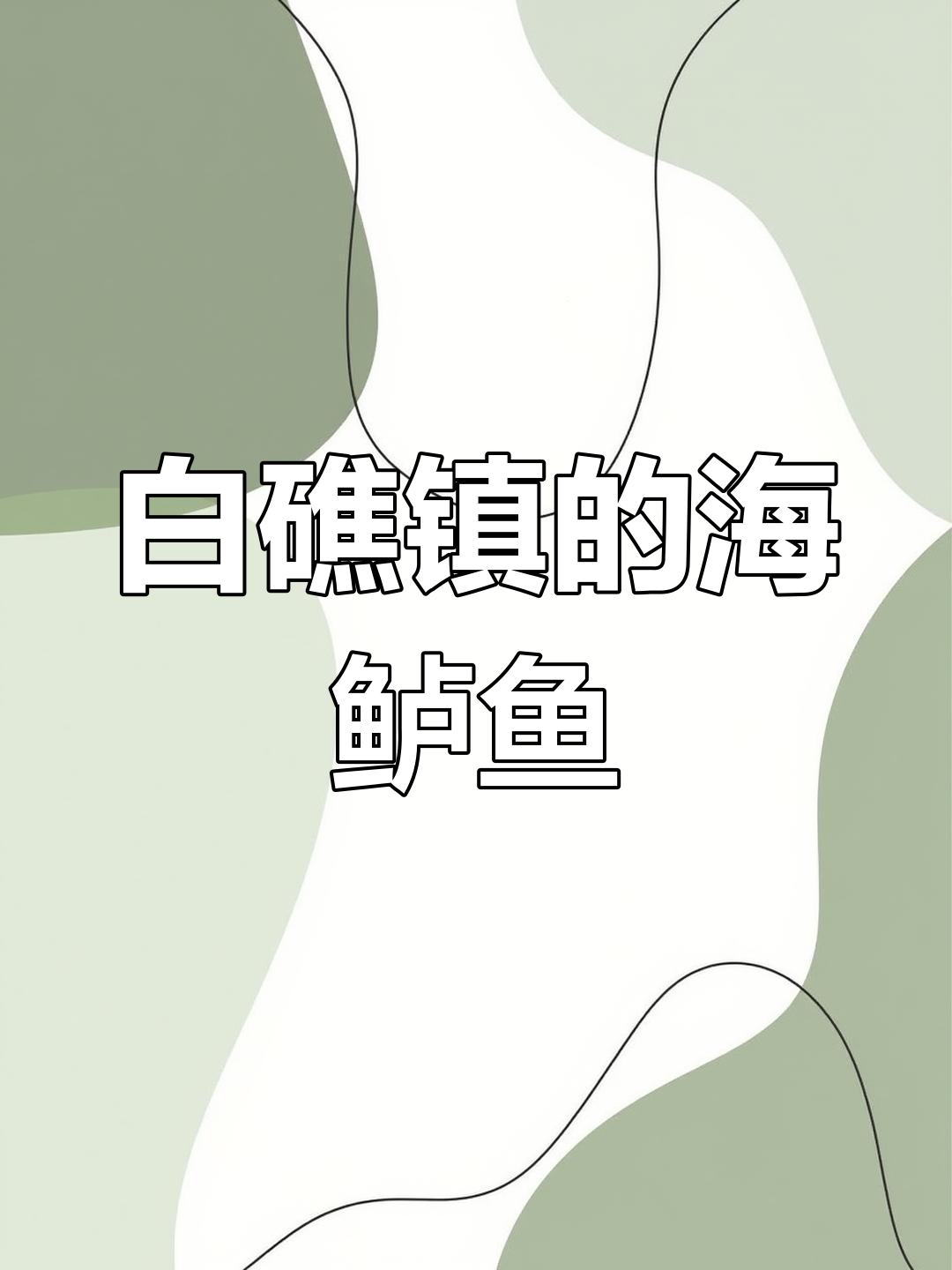 斗门白蕉开发区:海鲈鱼之乡与生态资源丰富