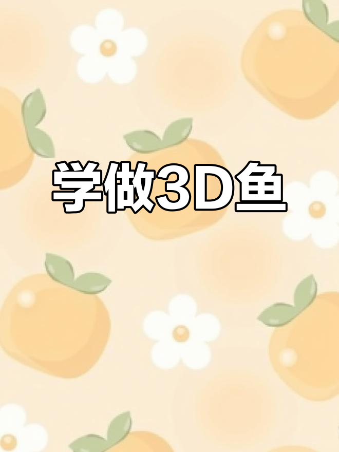 3D鱼模型制作教程