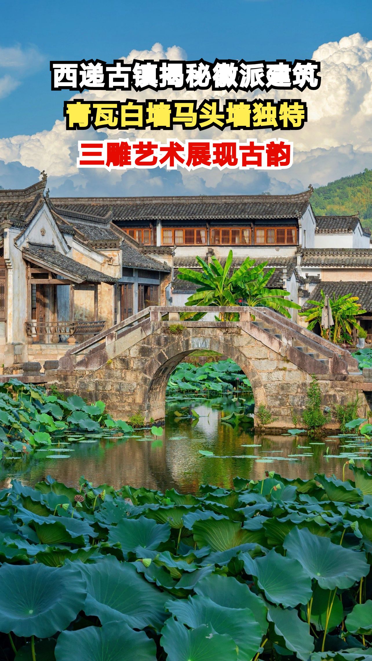 西递古镇揭秘徽派建筑,青瓦白墙马头墙独特,三雕艺术展现古韵
