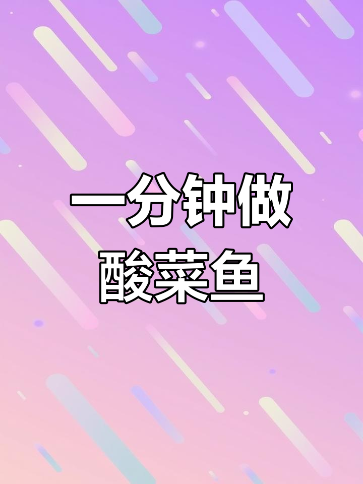 60秒快速酸菜鱼,高毛利做法