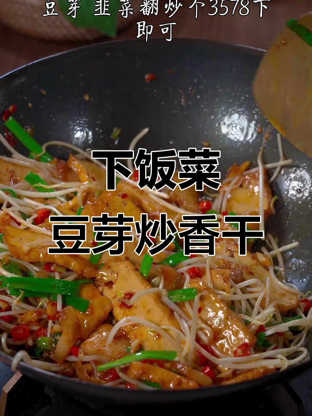 豆芽韭菜炒香干,简单又下饭的完美搭配