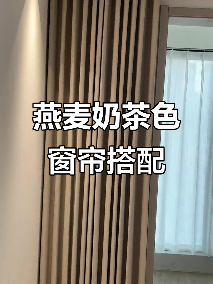 窗帘搭配指南:燕麦奶茶色调软装技巧