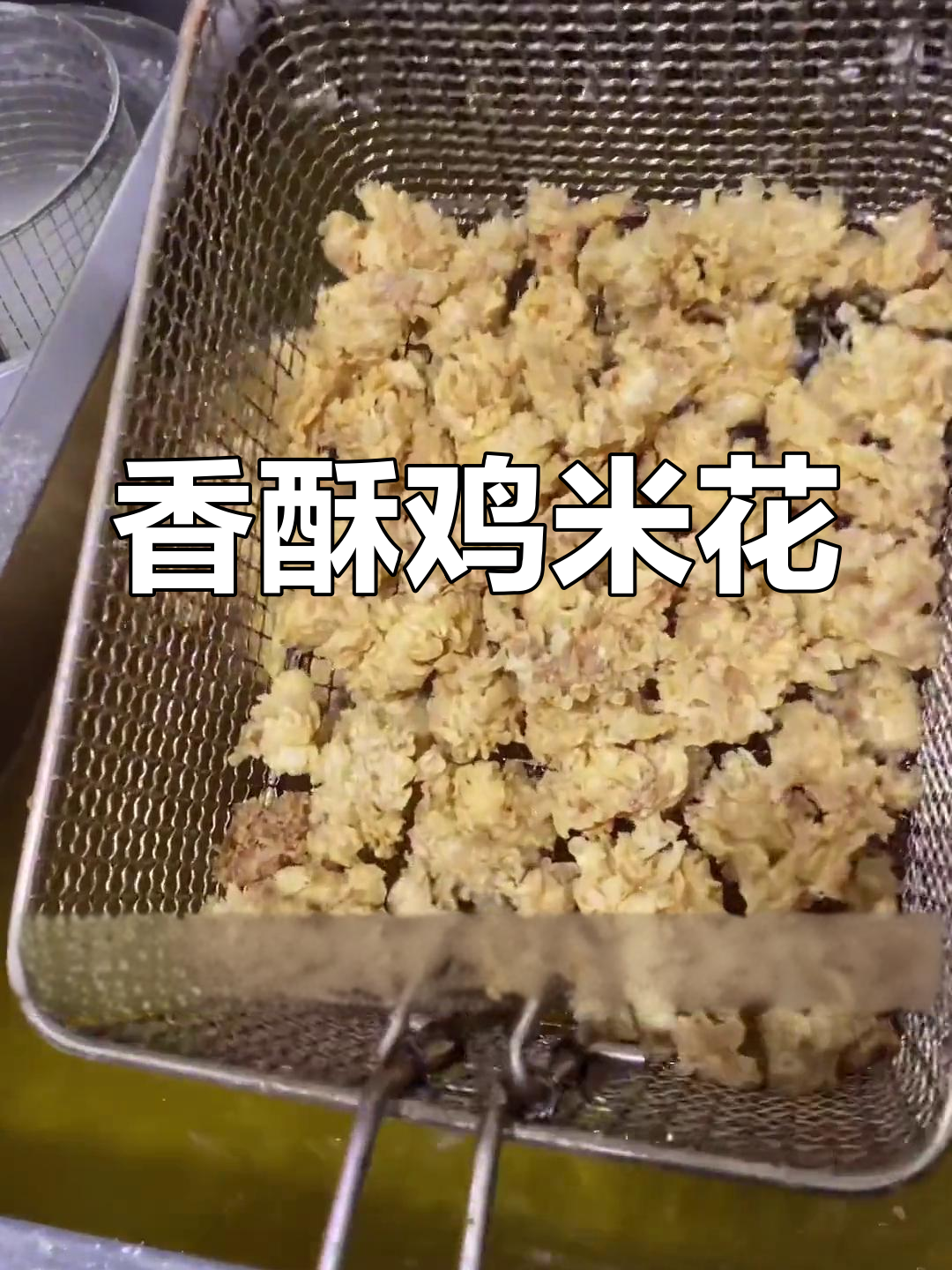 香脆鸡米花,鸡腿肉腌制后油炸,美味又赚钱!