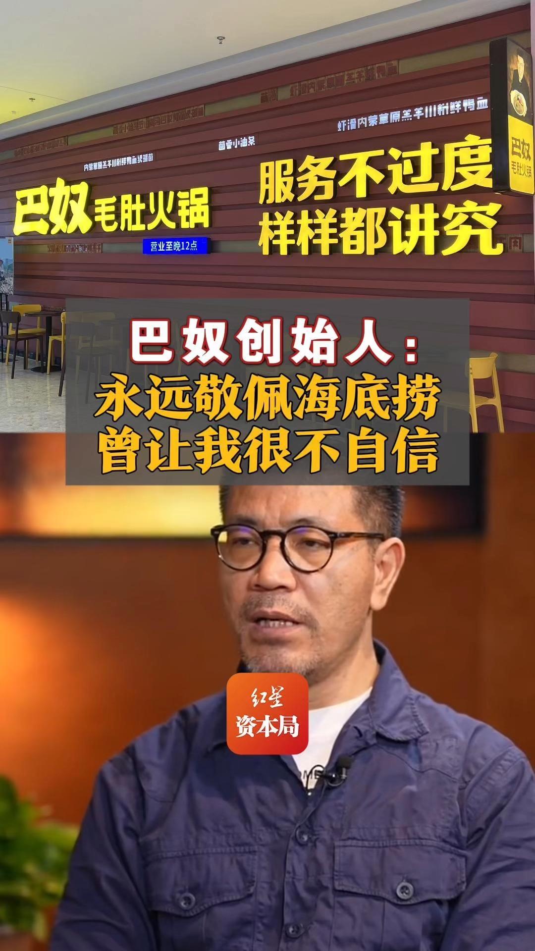 巴奴创始人:永远敬佩海底捞,曾让我很不自信 巴奴 巴奴火锅 巴奴毛肚火锅 海底捞