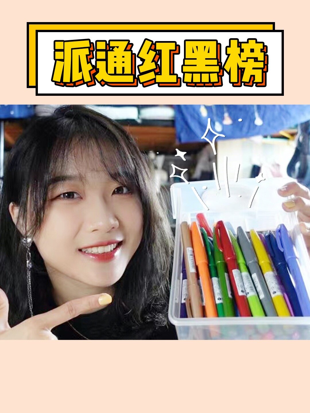 派通红黑榜|最全派通touch试色