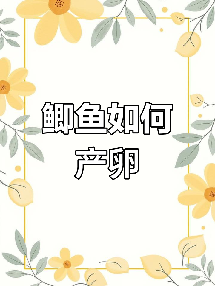 鲫鱼产卵全过程揭秘:从受精到孵化小鱼只需七天